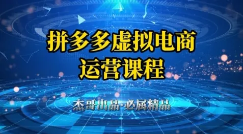 拼多多虚拟资料项目，从起店到出单全套系列教程，从0到1小白也可以轻松上手
