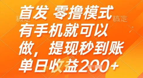 首发零撸模式，有手机就可以做，提现秒到账单日收益2张+