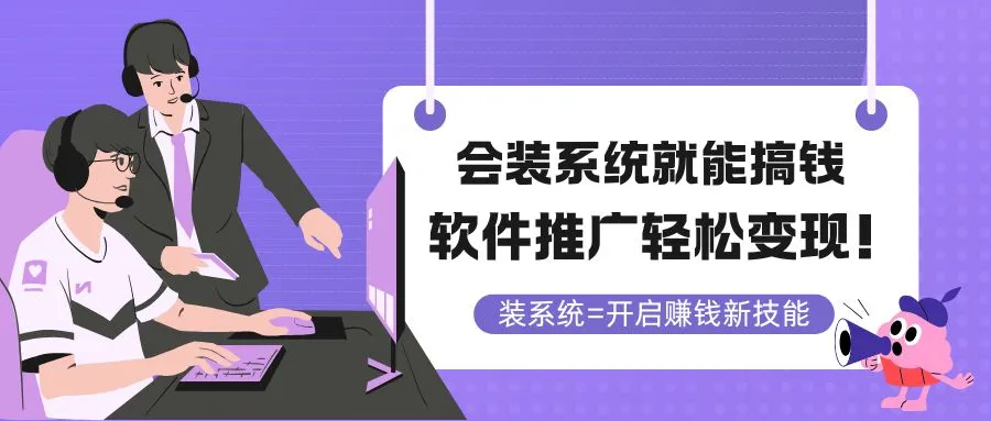 会装系统就能搞钱，软件推广轻松变现！