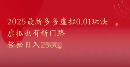 2025最新多多虚拟0.01玩法！虚拟也有新世界，轻松日入1k+