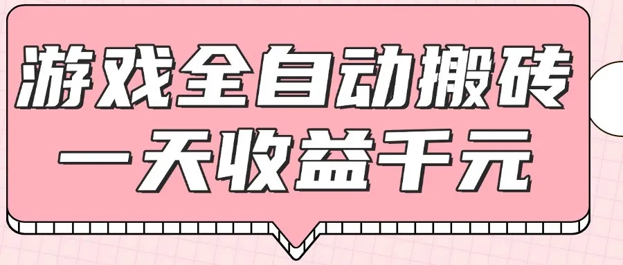 游戏全自动打金搬砖，一天收益1000+，0基础无脑操作