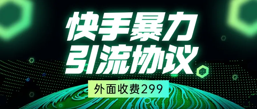 快手全自动暴力引流协议1.0，外面收费299