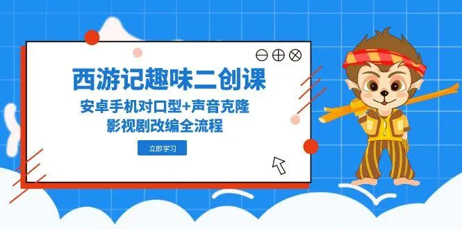 西游记趣味二创课，安卓手机对口型+声音克隆，影视剧改编全流程