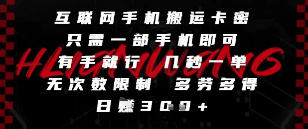 互联网手机搬运卡密，只需一部手机即可，有手就行，几秒一单，无次数限制，多劳多得，日入3张