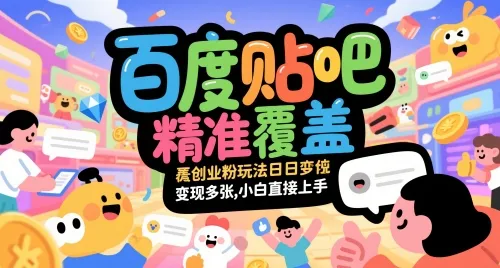 百度贴吧精准覆盖创业粉玩法日变现多张,小白直接上手