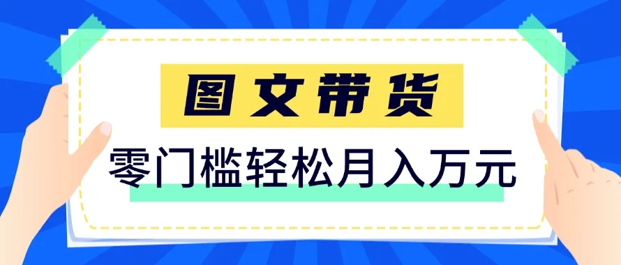 快手图文带货新玩法,用这个方法零门槛,6个月收入87249(保姆级详细教程)