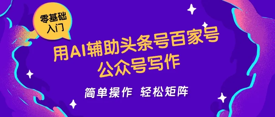 用AI辅助头条号百家号公众号写作简单操作轻松矩阵工作室日收5000+