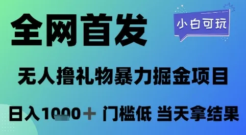 全网首发,无人直播撸礼物暴力掘金项目,小白可玩,日入1k+ 门槛低,当天拿结果