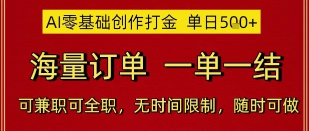 AI零基础创作打金，单日5张，海量订单，一单一结，可兼职可全职，无时间限制，随时可做