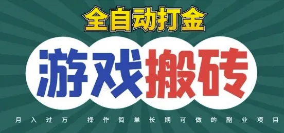 全自动游戏打金搬砖，不用守着照样日入1k，起号快收益快，火爆搬砖项目
