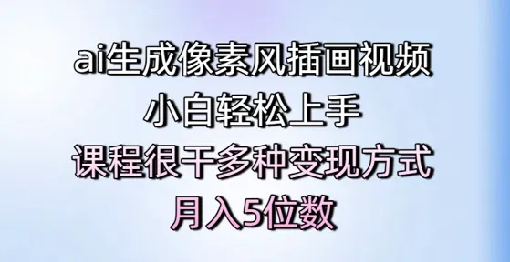 ai生成像素风插画视频，小白轻松上手，课程很干多种变现方式，月入5位数