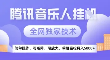 【腾讯音乐挂G】独家技术,项目红利期,可矩阵可放大,稳定月入5k+