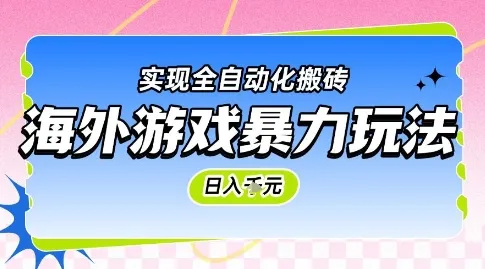 海外游戏暴力玩法，日入1k，实现全自动化搬砖