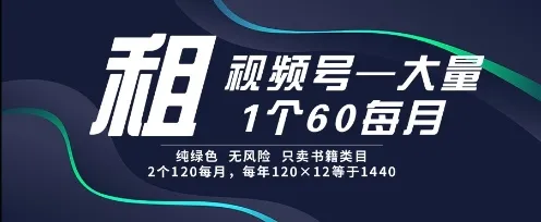 租视频号，一个60每月，2个120.纯绿色、无风险，常年租