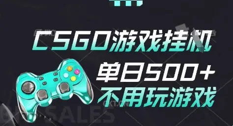 25年CSGO游戏搬砖,全自动挂G,不需要玩游戏,手机操作日入3张(不是汇率搬砖)