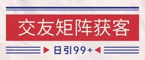 小红书某音交友赛道引流获客 自热矩阵日引200+