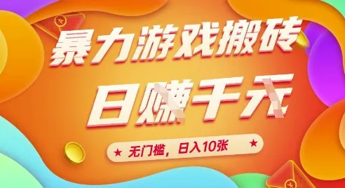 25年暴力游戏搬砖，全自动挂G，无门槛，日入10张、