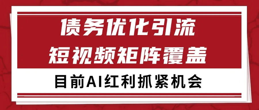 小红书某音债务优化赛道引流获客 自热矩阵日引200+
