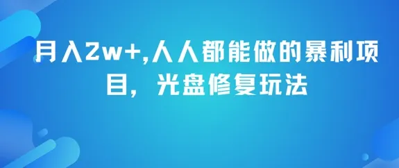 月入2w+，人人都能做的暴利项目，光盘修复玩法
