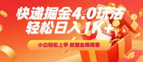 快递掘金4.0玩法,轻松日入1K+,小白轻松上手,做副业嘎嘎香