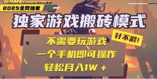 25年最新独家游戏搬砖,全自动运行,不需要玩游戏,单手机操作日入3张+