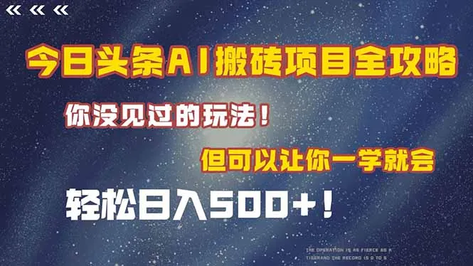 今日头条AI搬砖项目全攻略!一学就会,轻松日入500+!