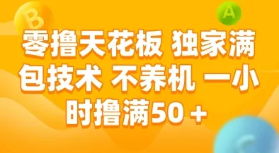 零撸天花板,独家满包技术,不用养机,一小时撸满50+,收益稳定