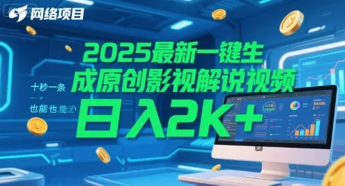 2025最新一键生成原创影视解说视频 十秒一条，小白也能日入2k+