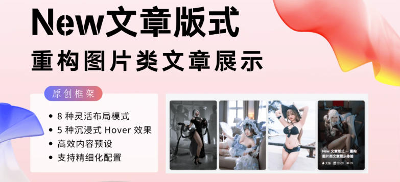 New 文章版式 – 重构图片类文章展示-706资源网