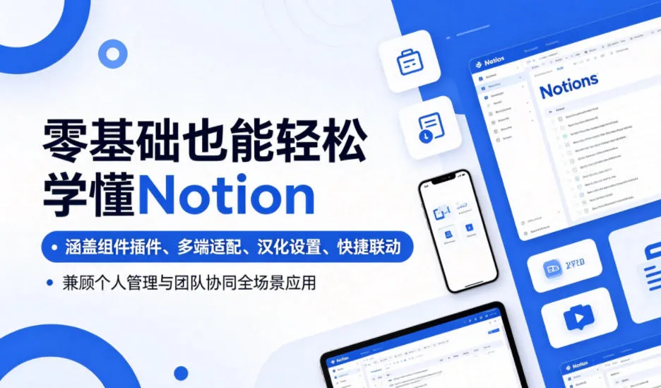 零基础也能轻松学懂Notion，涵盖组件插件、多端适配、汉化设置、快捷联动，兼顾个人管理与团队协同全场景应用-706资源网