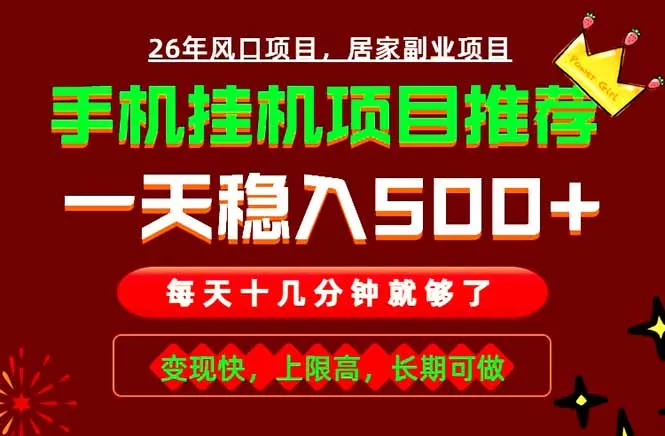 实战落地项目首推！手机挂机掘金，每天十几分钟，轻松日入500+，长期稳定！-706资源网