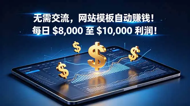 无需交流，网站模板自动赚钱！每日 $8,000 至 $10,000 利润！【原创双语字幕】-706资源网
