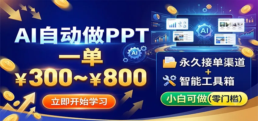 AI自动做PPT，一单300~800，永久接单渠道+工具，小白可做-706资源网