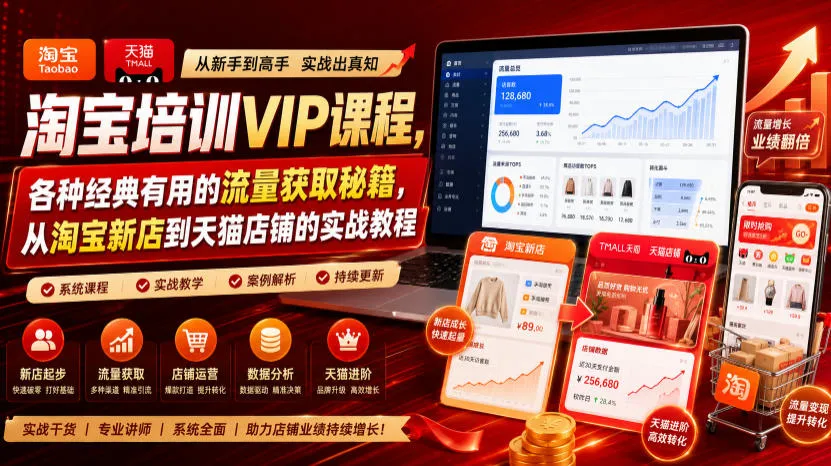 淘宝培训VIP课程，各种经典有用的流量获取秘籍，从淘宝新店到天猫店铺的实战教程（更新09月17日）-706资源网