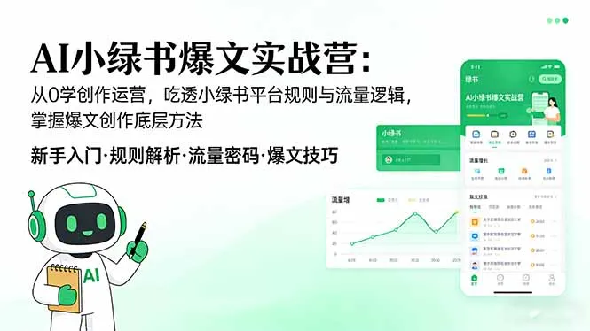 AI 小绿书爆文实战营：从0学创作运营，吃透小绿书平台规则与流量逻辑，掌握爆文创作底层方法-706资源网