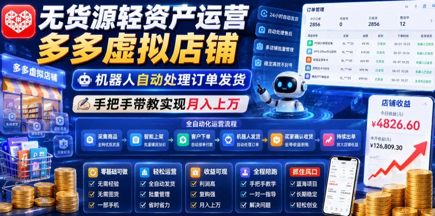 无货源轻资产运营多多虚拟店铺,机器人自动处理订单发货,手把手带教实现月入上万【揭秘】-706资源网
