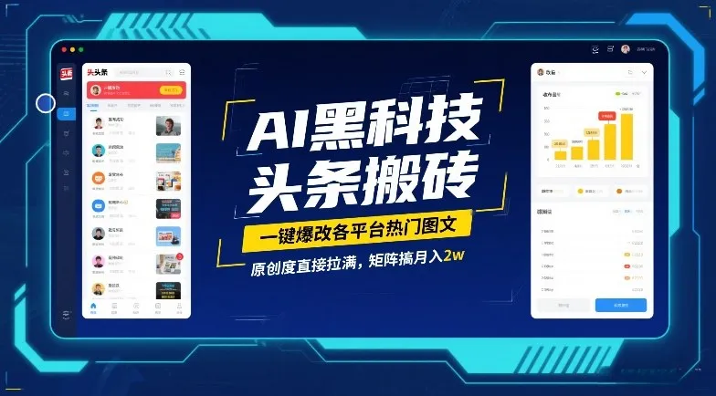 AI黑科技头条搬砖，一键爆改各平台热门图文，原创度直接拉满，矩阵搞月入2W【揭秘】-706资源网