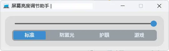 屏幕亮度调节小工具-706资源网