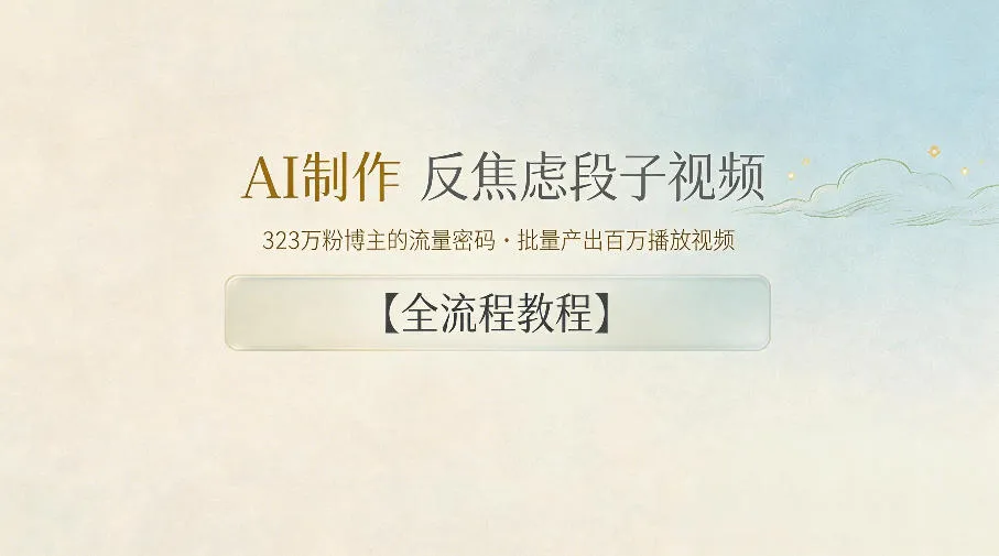 AI制作”反焦虑段子“视频,323W粉博主的流量密码,批量产出百万播放视频【全流程教程】