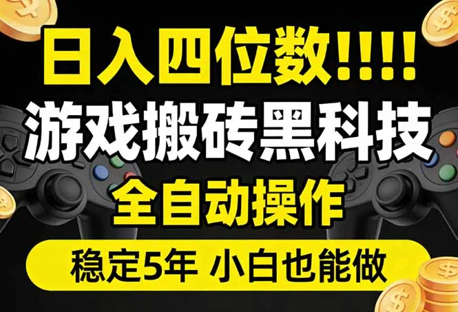 日入四位数！游戏搬砖黑科技全自动操作，一键抢货稳定5年多，小白也能做，手把手带-706资源网