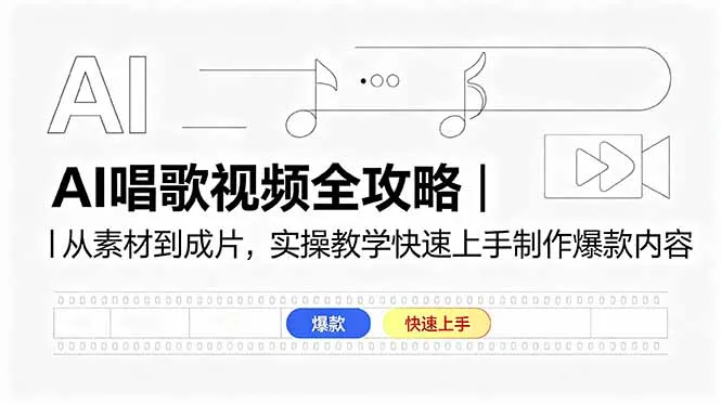 AI唱歌视频全攻略|从素材到成片,实操教学快速上手制作爆款内容-706资源网