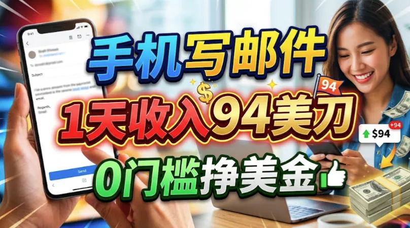 手机写邮件,1天收入94刀,0门槛美刀项目-706资源网