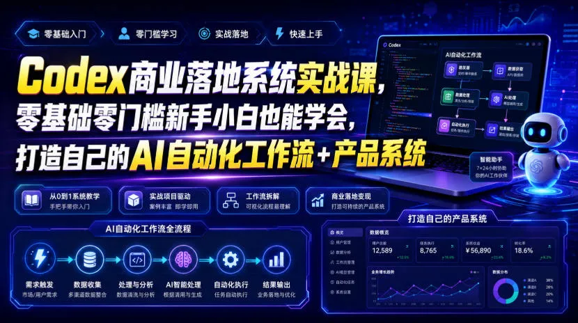 Codex商业落地系统实战课,零基础零门槛新手小白也能学会,打造自己的AI自动化工作流+产品系统(更新)-706资源网