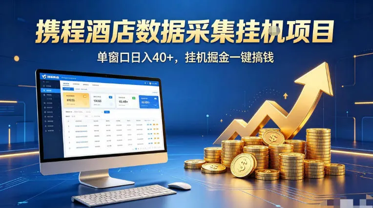 携程酒店全自动浏览掘金项目，稳定可矩阵单窗口收益40+，可批量矩阵放大收益【揭秘】-706资源网