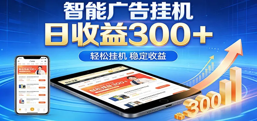 2026智能广告挂机项目，单机日入轻松变现，零门槛AI自动运行，闲时赚零花钱-706资源网