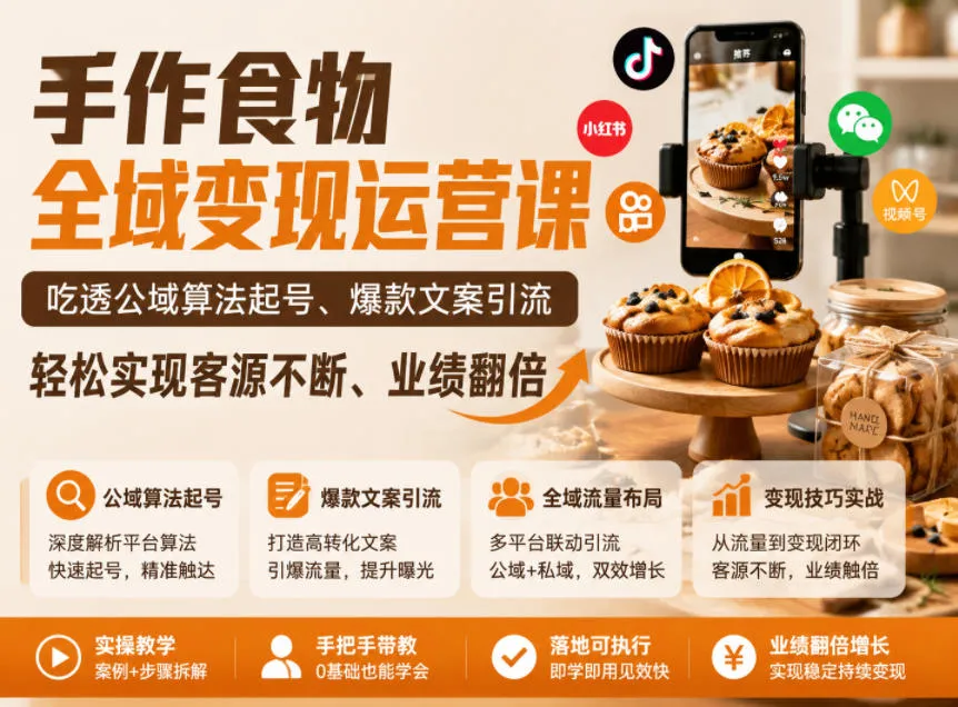 手作食物全域变现运营课，吃透公域算法起号、爆款文案引流，轻松实现客源不断、业绩翻倍-706资源网