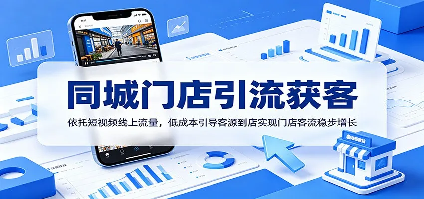 同城门店引流获客：依托短视频线上流量，低成本引导客源到店实现门店客流稳步增长-706资源网