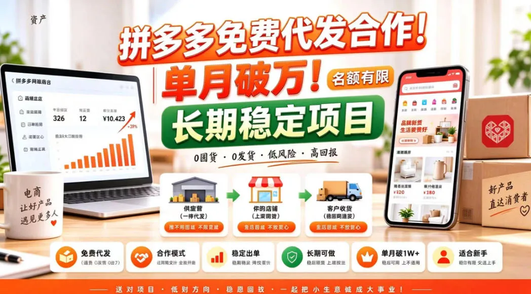 拼夕夕电商免费代发合作模式，单月破1W＋，不用囤货、不用运营（名额有限）【揭秘】-706资源网