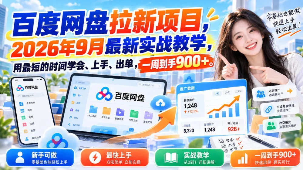 百度网盘拉新项目，2026年9月最新实战教学，用最短的时间学会、上手、出单，一周到手900+-706资源网