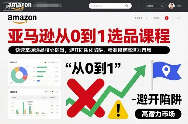 亚马逊从0到1选品课程，快速掌握选品核心逻辑，避开同质化陷阱，精准锁定高潜力市场(更新)-706资源网